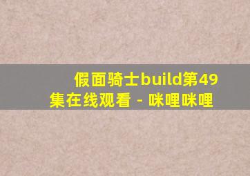 假面骑士build第49集在线观看 - 咪哩咪哩